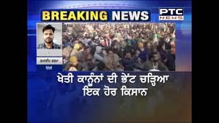 Deaths In Farmers Protest: ਖੇਤੀ ਕਾਨੂੰਨਾਂ ਦੀ ਭੇਂਟ ਚੜ੍ਹਿਆ ਅੱਜ ਇੱਕ ਹੋਰ ਕਿਸਾਨ