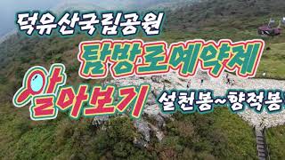 [HD][덕유산국립공원] 덕유산 설천봉 - 향적봉 탐방로예약제 홍보영상