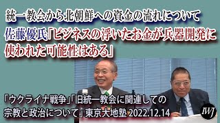 「ウクライナ戦争」「旧統一教会に関連しての宗教と政治について」 東京大地塾 ―登壇：佐藤優氏（作家・元外交官）、鈴木宗男 参議院議員