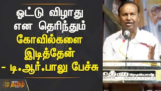 ஓட்டு விழாது என தெரிந்தும் கோவில்களை இடித்தேன் - டி.ஆர்.பாலு பேச்சு | #DMK