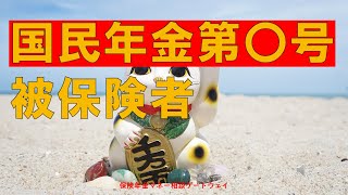 【国民年金】第〇号被保険者とは【１号・２号・３号】