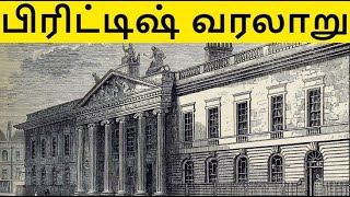 பிரிட்டிஷ் ராஜ்ஜிய வரலாறு | British Raj | Tamil History