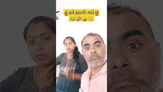 હું હવે કંટાળી ગયો છું 🤪😔🤣😂 #funny #comedy #shorts