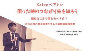 大人の発達障害『困った時のつながり先を知ろう ～親はどこまで関わるべきか？』（ご家族向けの就職準備勉強会より）