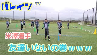 バレインＴＶ⚽米澤選手、友達いないの巻ｗ