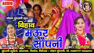 Bihav Maur Saupni - Aarti Singh || Ranu Nishad || Audio || CG Song