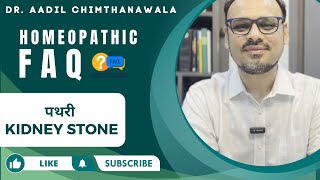 पथरी | KIDNEY STONE | Homeopathy FAQ with Dr. Aadil