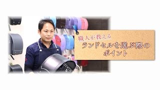 職人が教えるランドセルの選び方