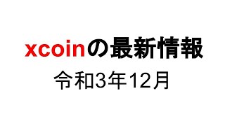 xcoinの最新情報　令和3年12月