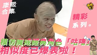 《康熙來了 精彩》模仿《魔戒》經典角色「咕嚕」　相似度已爆表啦！