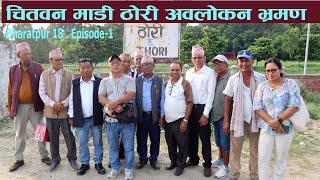 चितवन माडी ठोरी अवलोकन भ्रमण भरतपुर -१८ |  Madi Thori Travel Vlog | Epidode-1