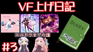 【SDVX】私のVF上げ日記 #3【コナステ】