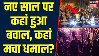 Happy New Year 2025: नए साल पर कहां हुआ बवाल, कहां मचा धमाल? | New Year Wishes | Uttarakhand News