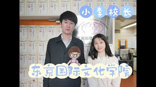 小李校长日本留学百校计划——062东京国际文化学院新宿校