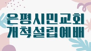 230827 신촌강서교회 은평시민교회 개척설립예배