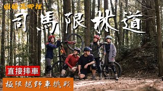 司馬限林道超狂越野車挑戰|在林道直接摔慘|苗栗景點新玩法|FT.台灣368和 @celineswaytravel