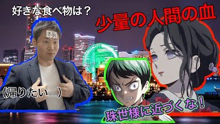 【鬼滅の刃】もしも珠世と兪史郎が街コンに参加したら