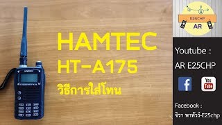 รีวิว HAMTEC HT-A175  การใส่โทน