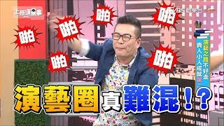 演藝圈好難混!? 貴人小人成就第二春 上班這黨事 20190318 (完整版)