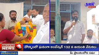 దోర్నాలలో ఘనంగా అంబేద్కర్ 132వ జయంతి వేడుకలు | ప్రకాశం SRR NEWS @SRRNEWS