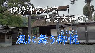 【4K】風に舞う御幌（みとばり）伊勢神宮・外宮の正宮「豊受大神宮」　#伊勢神宮 #パワースポット #豊受大御神 #吉兆 #開運 #御利益   #外宮 #多賀宮