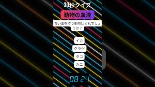 【動物の血液】これ知ってる？ 驚きの雑学クイズで勝負！
