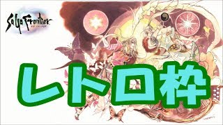 サガフロンティアSaGa Frontier Vol.12