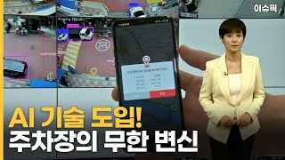 주차가 쉬워진다?! AI 기술로 빈자리 공유 [이슈픽]