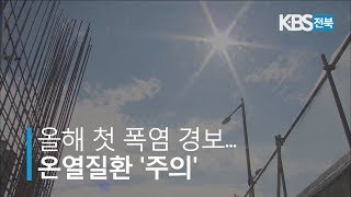 올해 첫 폭염경보… 온열 질환 '주의' 2019.07.29(월)