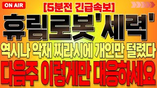 [휴림로봇 주가 전망] 역시나 악재 찌라시로 개인만 털렸다!! 작전주의 전형적인 패턴!! 다음주 반드시 이렇게 대응하세요!! 휴림로봇 주식 분석! 휴림로봇 상장폐지