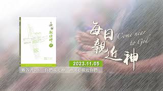 20231105每日親近神 - 在何處跌倒 就在何處爬起