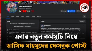 এবার নতুন কর্মসূচি নিয়ে আসিফ মাহমুদের ফেসবুক পোস্ট | Asif Mahmud | New Program | Quota Movement