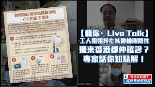 【傭你·Live Talk】工人姐姐拎左核酸檢測陰性飛來香港都仲確診😱？專家話你知點解！