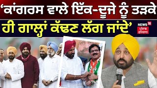 Congress ਵਾਲੇ ਇੱਕ-ਦੂਜੇ ਨੂੰ ਤੜਕੇ ਹੀ ਗਾਲ੍ਹਾਂ ਕੱਢਣ ਲੱਗ ਜਾਂਦੇ- Bhagwant Mann| Khadoor Sahib Seat| News18