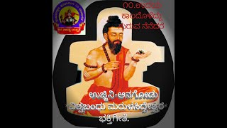 Ujjini-Anagodu Marulasiddeshwara devitional songs 10. ಉದಯ ಕಾಲದೊಳೆದ್ದು ಗುರುವ ನೆನೆದರೆ