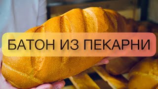 КАК ДЕЛАЮТ БАТОН В ПЕКАРНЕ ? ПОДРОБНОСТИ В ОПИСАНИИ!