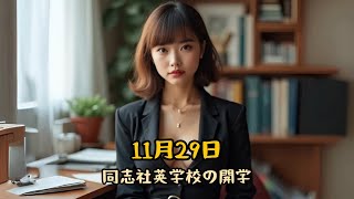 【11月29日デキゴトロジー】同志社英学校の開学 #同志社大学 #教育史 #日本教育