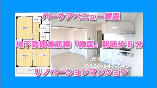 【売約済】パークアベニュー長居  リノベーションマンションハンター！たくみホーム