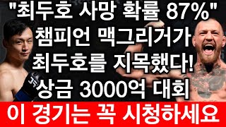 최두호를 도발한 세계챔피언 맥그리거의 최후 | 최두호 vs 맥그리거