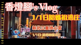 【新北三重拱心宮】 (EP9)*香燈腳視角*-新北三重拱心宮媽祖往白沙屯拱天宮謁祖進香1/1日回鑾遶庄