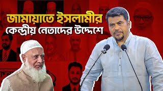 জামায়াতে ইসলামের কেন্দ্রীয় নেতাদের উদ্দেশে যা বললেন ইমাম হোসাইন মোহাম্মদ সেলিম