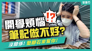 【開學煩惱!?實用筆記方法大公開】