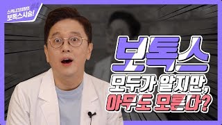 [스키니크TV] #04 누구나 아는 보톡스, 제대로 아는 사람은 거의 없다?