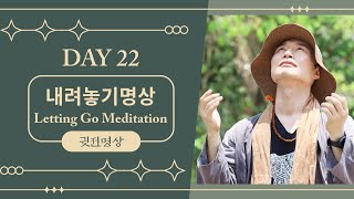 [ENG] Day22 🧘🏻‍♂️ 고통을 줄이는 집착 내려놓기 명상 / 고통에서 벗어나 집착에서 벗어나 마음의 평화를 찾는 명상법 15분 / 22일차