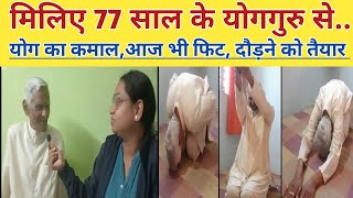 77 साल के योगाचार्य NS चंद्राकर आज भी योग से स्वस्थ और तंदरुस्त #chhattisgarh #durg #health