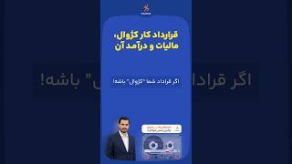 قرارداد کار کژوال، مالیات و درآمد آن