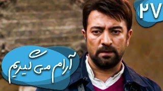 سریال آرام می گیریم - قسمت 27 | Serial Aram Migirim - Part 27