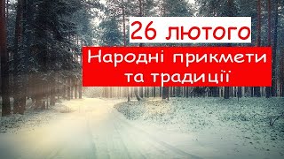 26 лютого народні прикмети та традиції