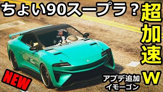 90スープラっぽい車が追加された！！と思ったら元ネタを見て納得！！【GTA5】