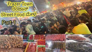 ರಂಜಾನ್ |Ramzan Street Food Mela at MM Road Frazer Town Bangalore (Part-1))Food Point | Food Reviewe